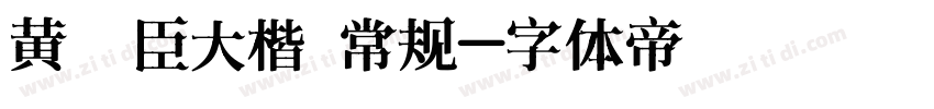 黄煜臣大楷 常规字体转换